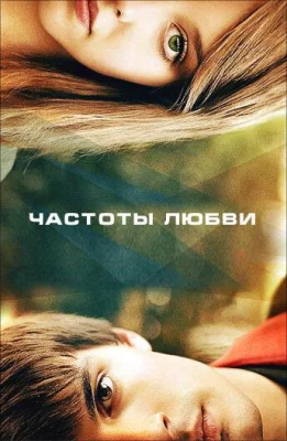 Частоты любви (фильм 2013)