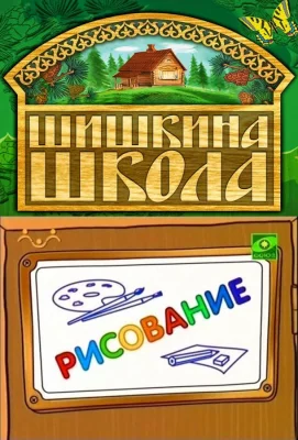 Шишкина школа. Рисование (мультсериал 2010)