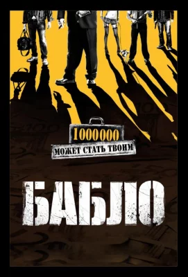 Бабло (фильм 2011)