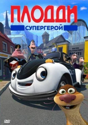 Плодди супергерой (мультфильм 2009)