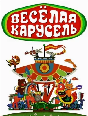 Веселая карусель (мультсериал 1969)