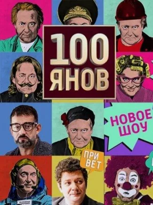 100янов (тв шоу 2019)