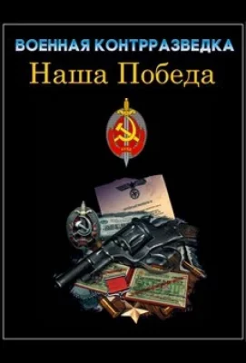 Военная контрразведка. Наша победа (сериал 2010)