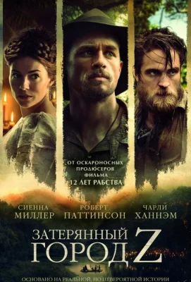 Затерянный город Z (фильм 2016)