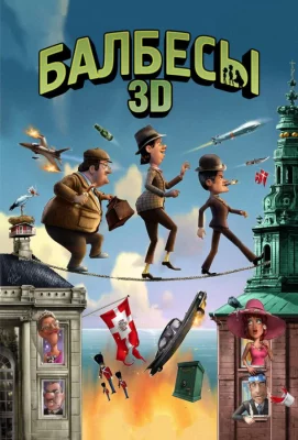 Балбесы 3D (мультфильм 2010)