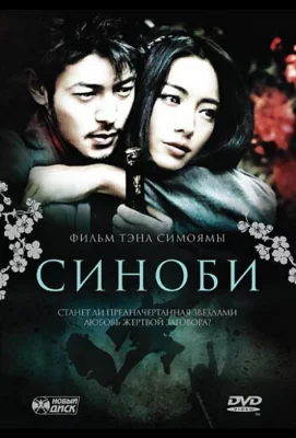 Синоби (фильм 2005)