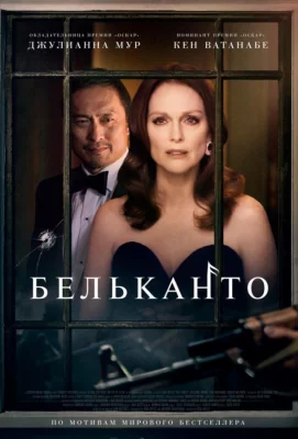 Бельканто (фильм 2018)