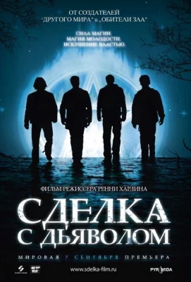 Сделка с дьяволом (фильм 2006)