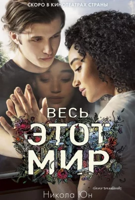 Весь этот мир (фильм 2017)