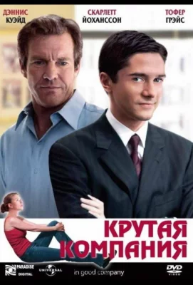 Крутая компания (фильм 2004)