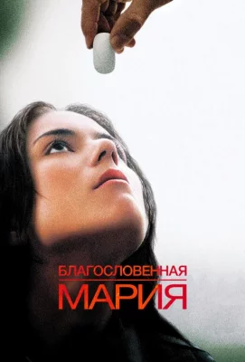 Благословенная Мария (фильм 2004)