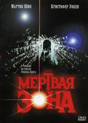 Мертвая зона (фильм 1983)