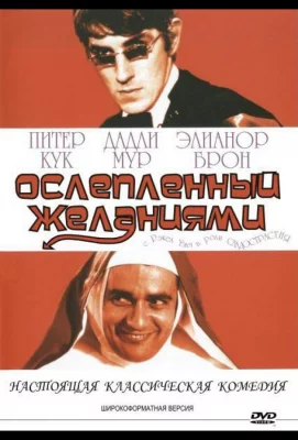 Ослеплённый желаниями (фильм 1967)