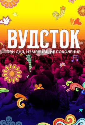 Вудсток: Три дня, изменившие поколение (фильм 2019)