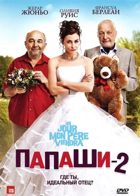 Папаши 2 (фильм 2011)