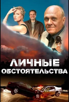 Личные обстоятельства (сериал 2012)