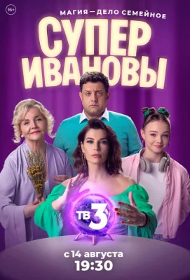 СуперИвановы (сериал 2023)