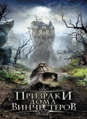 Призраки дома Винчестеров (фильм 2009)