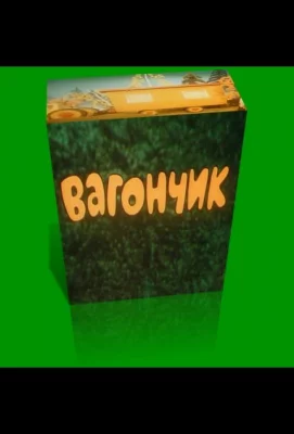 Вагончик (мультфильм 1978)