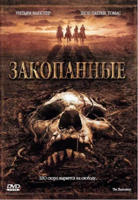 Закопанные (фильм 2008)