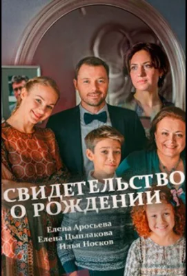 Свидетельство о рождении (сериал 2017)