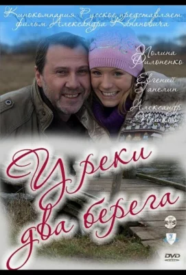 У реки два берега (сериал 2011)