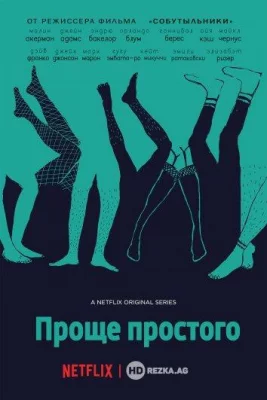 Проще простого (сериал 2016)