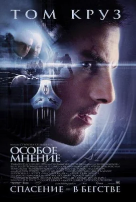 Особое мнение (фильм 2002)