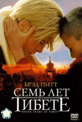 Семь лет в Тибете (фильм 1997)