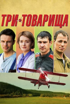 Три товарища (сериал 2012)