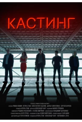 Кастинг (фильм 2018)