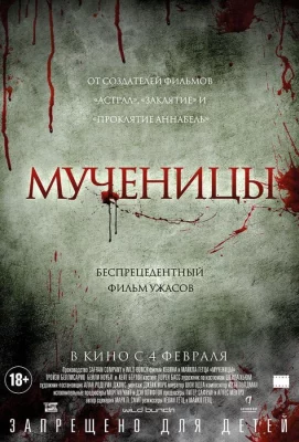 Мученицы (фильм 2015)