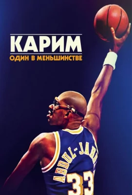 Карим: Один в меньшинстве (фильм 2015)