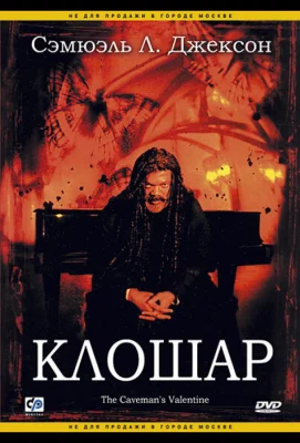 Клошар (фильм 2001)