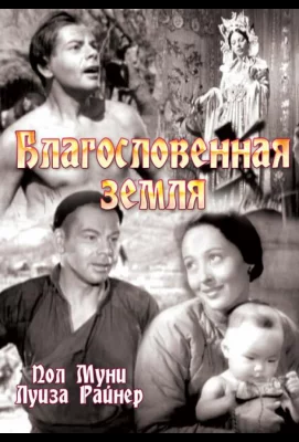 Благословенная земля (фильм 1937)