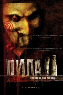 Пила 2 (фильм 2005)