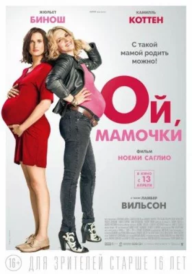 Ой, мамочки (фильм 2017)