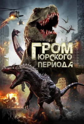 Гром юрского периода (фильм 2019)