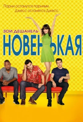 Новенькая (сериал 2011)