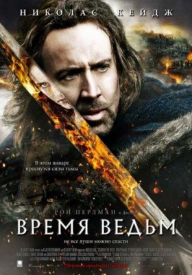 Время ведьм (фильм 2011)