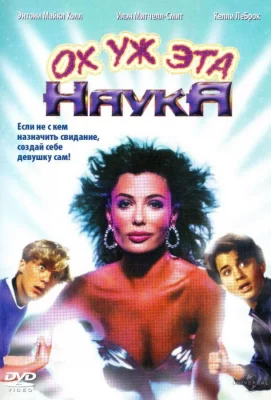 Ох уж эта наука! (фильм 1985)