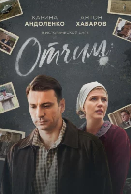 Отчим (сериал 2019)