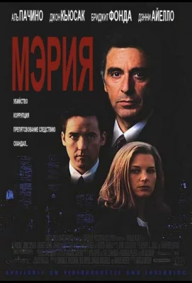 Мэрия (фильм 1996)