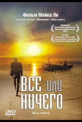 Всё или ничего (фильм 2002)