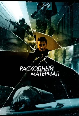 Расходный материал (фильм 2012)