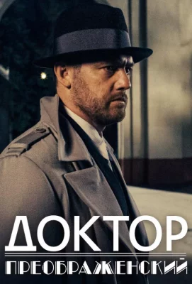 Доктор Преображенский (сериал 2018)