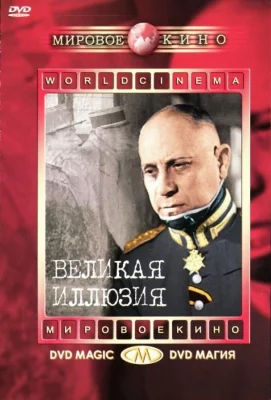 Великая иллюзия (фильм 1937)