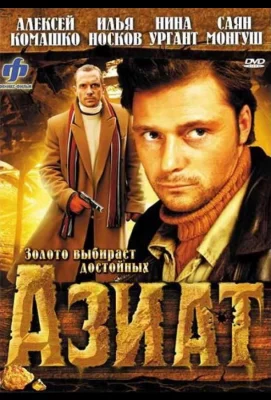 Азиат (фильм 2008)