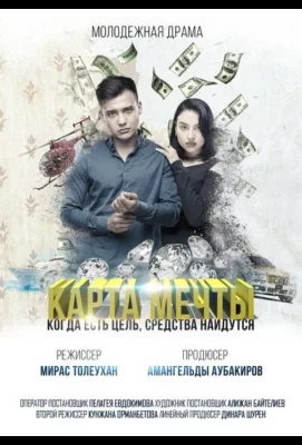 Карта мечты (фильм 2018)