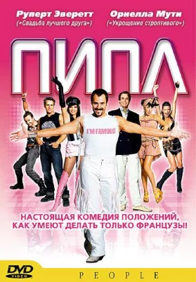 Пипл (фильм 2004)